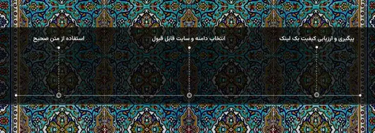 آموزش گام به گام سئو خارجی با بک لینکسازی موثر آموزش گام به گام سئو خارجی با بک لینکسازی موثر